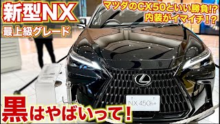 【黒ハンパねぇ!!】新型NXの黒がかっこいいけど•••！マツダのCX50とも比べてどうなのか？LEXUS NX450h＋　内外装レビュー