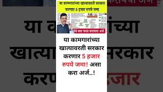 Construction worker : या कामगारांच्या खात्यावरती सरकार करणार 5 हजार रुपये जमा! असा करा अर्ज..!