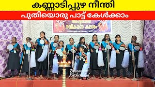 കണ്ണാടിപ്പുഴ നീന്തി sree sastha vanitha kavidi chinth aalappad kannadipuzha neenthi viral chinth