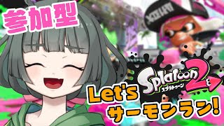 【参加型】スプラトゥーン2◆サーモンランで報酬貰いにいく～～～～！！！【Vtuber】