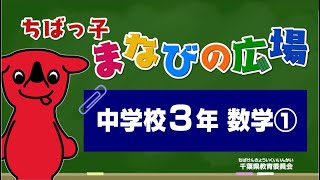 『チバテレの学習支援番組』中学３年生数学①（千葉県教育委員会）（2020.5.18放送）【チバテレ公式】