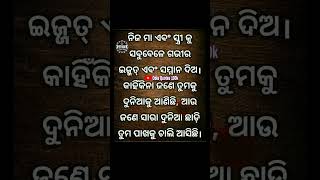 ନିଜ ମାଆ ଓ ସ୍ତ୍ରୀ କୁ Motivational video short #motivation #shortsfeed #yt #odia #qyo #quotes #shorts