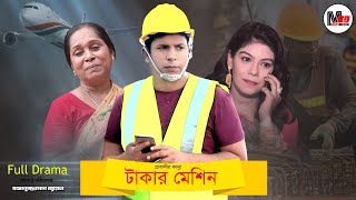 টাকার মেশিন 😢 প্রবাসীদের নাটক | Engr. Salam | Snigdha | Bangla Natok 2021 | Probashi Drama