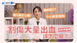 「割到手噴血」該怎麼急救？急診醫師籲：亂捆綁傷口恐釀「器官壞死」！