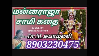 மன்னராஜா சுவாமி கதை | Mannaraja swami kathai | Dr.M.subhamani | Villupaatu | சுபாமணி