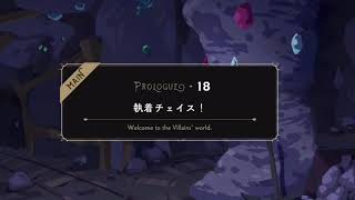 【TWST】ツイステ　本編　プロローグ　Welcome to the Villains' world 0-18【ストーリー】【Twisted-Wonderland】