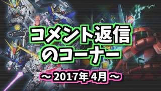 【S ガンロワ ラジオ】４月のコメント返信GO！【ふたばそ】