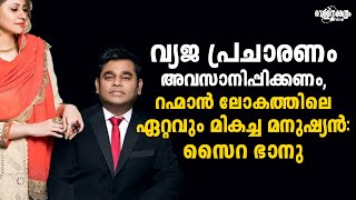 വ്യജ പ്രചാരണം അവസാനിപ്പിക്കണം, റഹ്മാൻ ലോകത്തിലെ ഏറ്റവും മികച്ച മനുഷ്യൻ: സൈറ ഭാനു| ARR|SAIRA BANU|