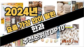 2024년 완전강추 한과 추천순위 BEST10