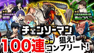 【モンスト】チェンソーマンコラボガチャがやって来た！【ガチャ】（引いた日2022年11月1日）