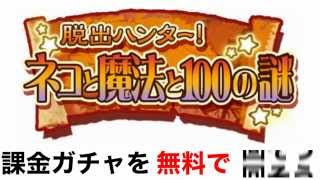 ネコと魔法と謎 【課金ガチャ】無料で回す攻略法！