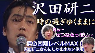 シンガー夫婦で『時の過ぎゆくままに（沢田研二さん）』を聴いてみた♡