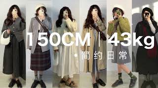 150cm 43kg|小个子早春穿搭｜Lookbook｜西装 风衣 针织衫 ｜含俯拍视角