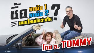 แฉ!! ซื้อรถมือ1 หรือ รถมือ2 ดีกว่ากัน? #CarConnect