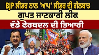 BJP Leader ਨਾਲ ‘AAP’ Leader ਦੀ ਗੱਲਬਾਤ, ਗੁਪਤ ਜਾਣਕਾਰੀ ਲੀਕ | Manjinder Sirsa | D5 Channel Punjabi