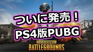 [PS4 PUBG]ついに発売PS4版PUBG 初見プレイ！