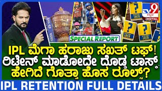 Ipl Retention Full Details : ಐಪಿಎಲ್​ 2025 ಮೆಗಾ ಹರಾಜು ರೂಲ್ಸ್​ ಬಿಗ್​ ಚೇಂಜ್? ಯಾಕೆ ಗೊತ್ತಾ? | #TV9D