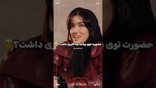 حضورت توی برنامه وینی چه تاثیری داشت؟باعث چی شد؟😍نخ 🧵قسمت ویژه#وینی#وینی_ویدز#نخ#دیانا#میترا#الکس