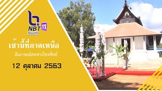 รายการเช้านี้ที่ภาคเหนือ ช่วงมองเมืองเหนือวันที่ 12 ตุลาคม 2563