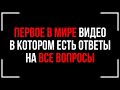 СЛУШАТЬ ВСЕМ! Обращение Вселенной! Здесь Ответы НА ВСЕ Твои ВОПРОСЫ!