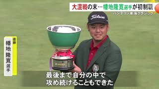 『バンテリン東海クラシック』幡地隆寛が大会初優勝 国内ツアー通算2勝目「最後まで攻め続けることができた」