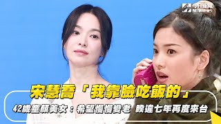 宋慧喬42歲童顏美女：希望慢慢變老 睽違七年再度來台｜NOWnews#宋慧喬#韓國#順風婦產科#黑暗榮耀#太陽的後裔#童顏美女