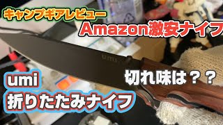 【キャンプギアレビュー】Amazon umi折りたたみナイフ【1000円台で買えるアウトドアナイフ】