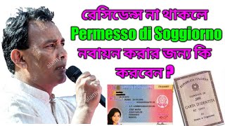 ইতালিতে রেসিডেন্স না থাকলে কিভাবে Permesso di Soggiorno নবায়ন করবেন।