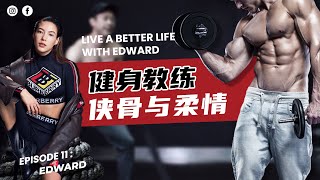 加拿大心酸健身教练的侠骨与柔情 | Live A Better Life With Edward