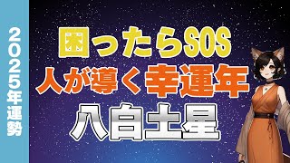 【八白土星/タロット占い】困ったら助けを求めて！人が導く幸運の年