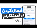 کسب درآمد از نمایش تبلیغات در تلگرام ( فعال سازی درآمد از تلگرام از ایران و افغانستان )