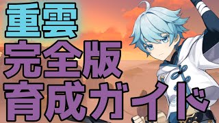 【原神】重雲完全育成ビルドガイド 強い使い方、聖遺物、武器、天賦、パーティ、まとめ