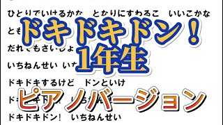 ドキドキドン！1年生　（ピアノバージョン）