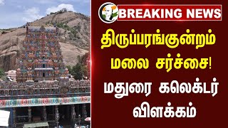 Thiruparankundram மலை சர்ச்சை! Madurai Collector விளக்கம் | DMK | ADMK | BJP | MK Stalin | Annamalai