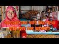 সংসারের মায়া ত্যাগ করে শশুর বাড়ি ছেরে চলে আসলাম/Sharmin Vlogz