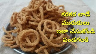 Murukulu In Telugu/Festival Special Recipes In Telugu