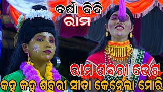 କହ କହ ଶବରୀ ସୀତା କେନେଲା ମୋରି | Bali Badha | Krushnaprasada Ramanataka | Odia Nataka | ରାମ ଶବରୀ ଭେଟ