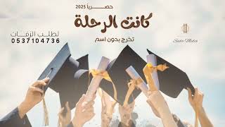 اغنية تخرج 🎓2025 كانت الرحلة ارهاقا  -  اغاني تخرج عامة - بدون اسم (حصرياً) 2025