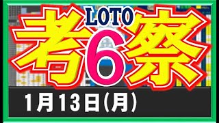 ☆ロト６☆　1月13日(月)の考察