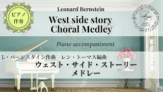 【ピアノ伴奏】West Side Story Choral Medley Piano accompaniment