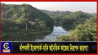 বাঁশখালী ইকোপার্ক নাকি অনৈতিক কাজের নিরাপদ জায়গা! | Cplus