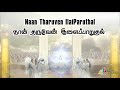 padiduven paramanayey tamil christian whatsapp status lyrics video பாடிடுவேன் பரமனையே