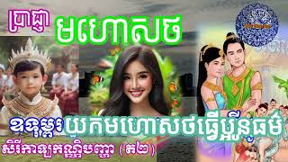 VIDEO 132 ប្រាជ្ញាមហោសថ សិរីកាឡកណ្ណីបញ្ហា (ត២) SSK Sharing