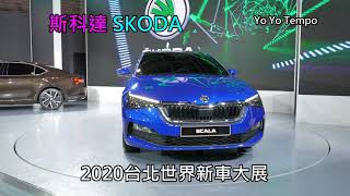 斯科達汽車 SKODA   2020台北世界新車大展