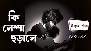 Ki Nesha - কি নেশা | Balam | Cover | Munna Islam