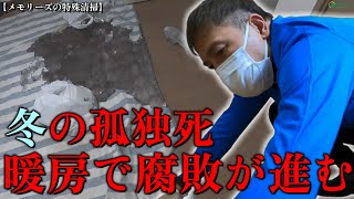 【人知れず逝く】○後2日で発見！しかし、暖房で腐敗が進んだ冬の孤独○…身内の人も我関せず状態で何も分からない。安心して下さい、綺麗にしますから。【メモリーズの特殊清掃】