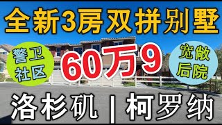 第222集 ~ 洛杉磯 | 柯羅納 | 全新雙拼屋 | 警衛鐵門社區 | 3房2.5浴+樓上客廳 | 院子大 | 2001平方英尺（186平方米/56坪) | $609,990