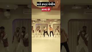 kapda Meching karva che | કપડા મેચીંગ કરવા છે | કૌશિક ભરવાડ