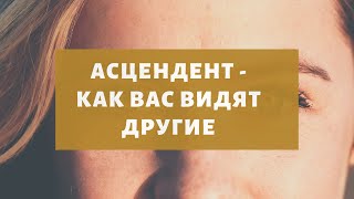 АСЦЕНДЕНТ И ЗНАКИ ЗОДИАКА. АСЦЕНДЕНТ В ГОРОСКОПЕ.