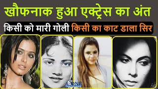 Bollywood News | बॉलीवुड हीरोइन जिन्हे मिली भयानक मौत | Actress Brutally Murdered | A1entertaianment